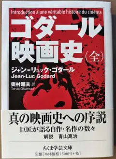 ゴダール 映画史』DVD-BOX 全8章 5枚組（総合監修浅田彰） - メルカリ