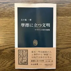 摩擦に立つ文明