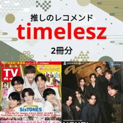 timelesz TVガイド anan 切り抜き