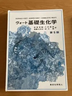 2025年最新】ヴォート基礎生化学第5版の人気アイテム - メルカリ