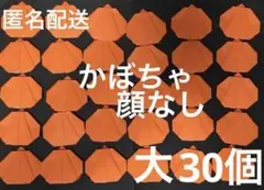 ハンドメイド　折り紙　ハロウィン　かぼちゃ　だいだい色　顔なし　大　30個セット