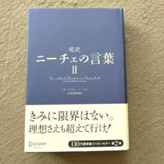 超訳ニーチェの言葉 = Die weltliche Weisheit von …
