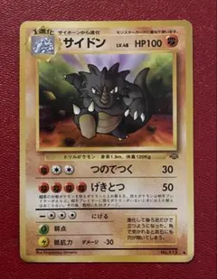 サイドン ◆ 第2弾拡張パック ポケモンジャングルのサムネイル