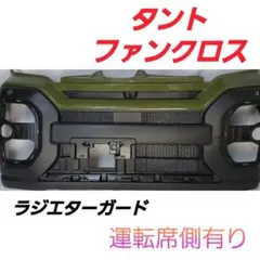 ダイハツ　タント　ファンクロス　フロントグリル　ラジエターカード　フルセットのサムネイル
