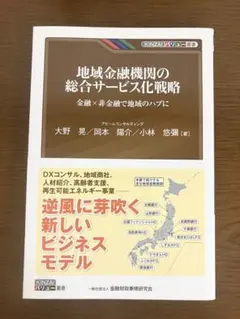 地域金融機関の総合サービス化戦略 : 金融×非金融で地域のハブに　地銀
