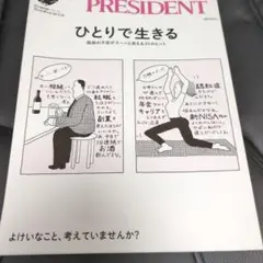 ひとりで生きる　プレジデント社　プレジデント