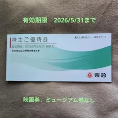 東急電鉄株主優待券　2026年5月31日まで　（ミュージアム・映画券なし）