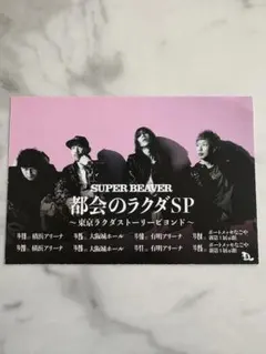 2025年最新】superbeaver サインの人気アイテム - メルカリ