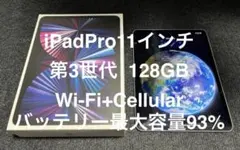 iPad Pro 11インチ 第3世代 Wi-Fi + Cellular 特価品