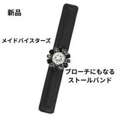 新品 メイドバイスターズ ブローチにもなる ストールバンドグレースジェット
