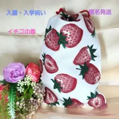 いちご柄 給食袋　ハンドメイド　大特価