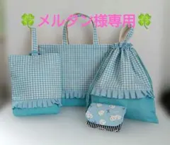 メルタン様専用★入園・入学セット★レッスンバッグ　上履き袋　体操服袋　水色