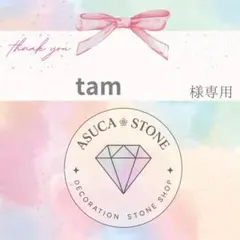 tam様