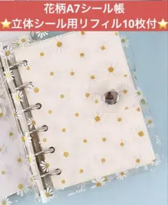 メルカリ最安！【花柄A7シールバインダー&立体シール台紙リフィル10枚付き】