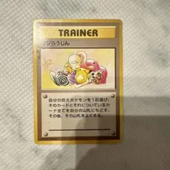 ポケモンカード フジろうじん 旧裏