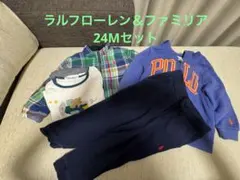 ラルフローレン＆ファミリア　24Mセット