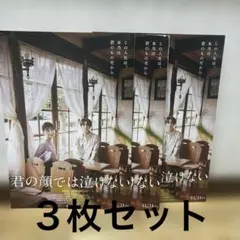 【非売品・美品】映画「君の顔では泣けない」フライヤー3枚セット芳根京子 高橋海人