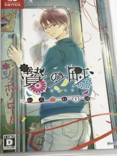 Switch 贄の町 いろむすび