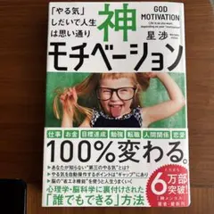 神モチベーション 「やる気」しだいで人生は思い通り