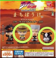 ジョジョの奇妙な冒険 まちぼうけ スターダストクルセイダース01