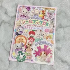 シルバニアファミリー 赤ちゃんコレクション シールブックDX シルバニア　シール