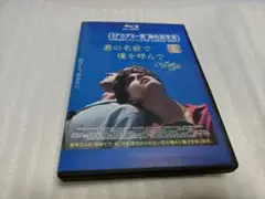 君の名前で僕を呼んで('17伊/仏/ブラジル)　ティモシー・シャラメ　ブルーレイ