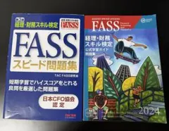 FASS検定 2023, 2022, 2021 & JACFO資料セット FASS検定 2023, 2022, 2021 & JACFO資料セット 学習教材 | JACFO
