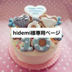 アイシングクッキー　hidemi様専用ページ