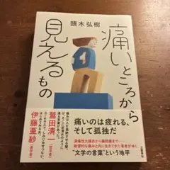 『痛いところから見えるもの』