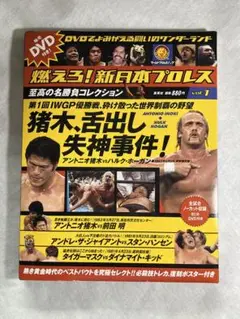 新日本プロレス 燃えろ！新日本プロレス DVD vol.1〜vol.4 DVD