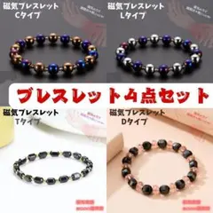 【磁気ブレスレット４点セット】在庫処分セット　健康　パワーストーン　B