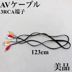 AVケーブル 3RCA端子 123cm 赤白黄 変換ケーブル 映像 音声 美品
