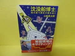 沈没船博士、海の底で歴史の謎を追う / 山舩晃太郎 [単行本]　　6/15517