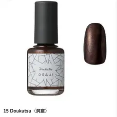 OSAJI アップリフト ネイルカラー 15 Doukutsu 洞窟のサムネイル