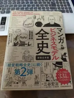 マンガ　ビジネスモデル全史〔新装合本版〕／三谷宏治　24h以内に発送