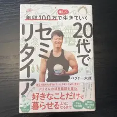 年収100万で楽しく生きていく 20代でセミリタイア