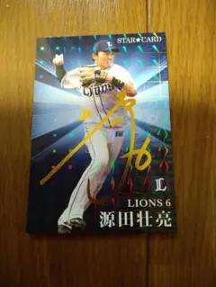 源田壮亮 STAR CARD ライオンズ　プロ野球チップス　サインカード