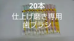 20本歯科医院専用 仕上げ磨き専用歯ブラシ Ci602 キリンさん