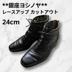 銀座ヨシノヤ レースアップ カットアウト ブーティ ブラック 24cmレザーのサムネイル
