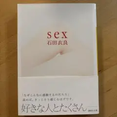sex　石田衣良　講談社文庫
