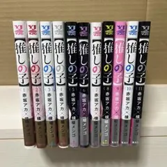 【推しの子】 1〜11巻
