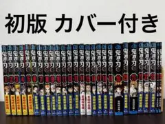 鬼滅の刃 全巻 セット 初版 カバー付き
