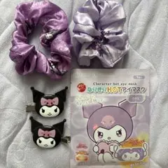 クロミ シュシュ 前髪クリップ アイマスク 4点セット