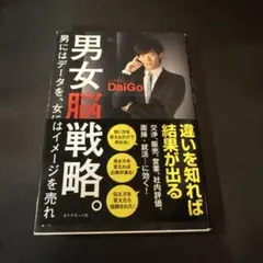 男女脳戦略。DaiGo著