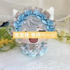 ❁⃘*.゜芙羽琳❁⃘*.゜プロフ必読!様 専用ページ - メルカリ