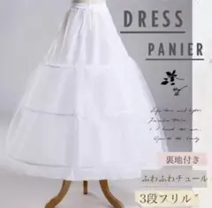 パニエ　チュール　ロング　ウェディングドレス　フリル３段　白　ワイヤー調節
