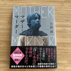 マザー・マーダー