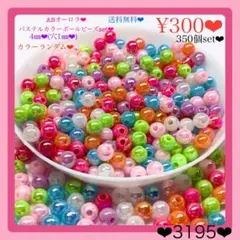 送料無料♡¥300♡4㎜♡350個♡ABオーロラパステルカラーボールビーズ