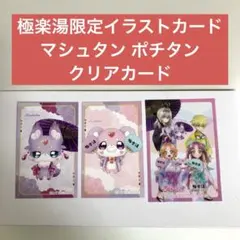 マシュタン ポチタン 名探偵プリキュア 極楽湯 イラストカード クリアカード ⑯
