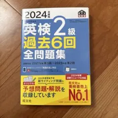 2024年度版 英検２級 過去問（別冊解答あり）